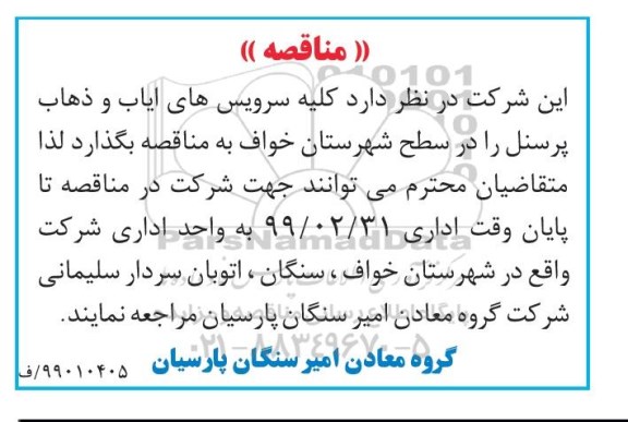 مناقصه، مناقصه  کلیه سرویس های ایاب و ذهاب پرسنل 
