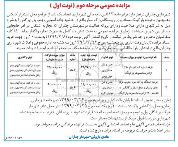 آگهی مزایده عمومی , مزایده تعداد یکباب از غرفه ها و محل استقرار کانکس و .... - مرحله دوم نوبت اول