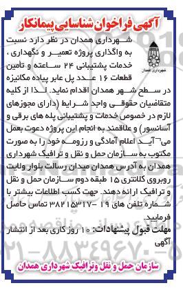 فراخوان شناسایی پیمانکار، فراخوان شناسایی پیمانکار واگذاری پروژه تعمیر و نگهداری، خدمات پشتیبانی 24 ساعته... 
