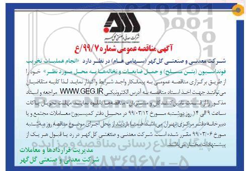 مناقتصه انجام عملیات تخریب فونداسیون