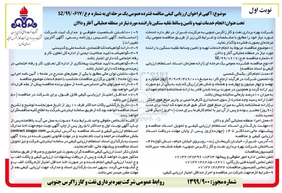 آگهی فراخوان ارزیابی کیفی , فراخوان ارزیابی کیفی انجام خدمات تهیه و تامین وسائط نقلیه سنگین