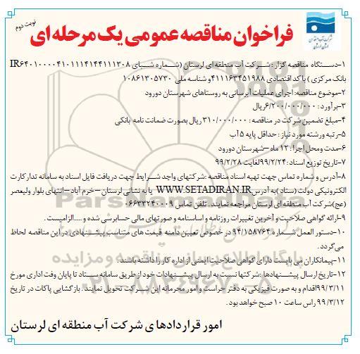 فراخوان مناقصه , فراخوان مناقصه اجرای عملیات آبرسانی به روستاها نوبت دوم 