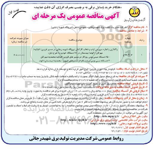 مناقصه عمومی ,مناقصه واگذاری و اجاره سرویس ایاب و ذهاب کارکنان ...