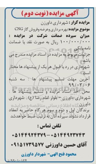 تجدید مزایده, مزایده بهره برداری و عرضه و فروش گاز CNG- نوبت دوم