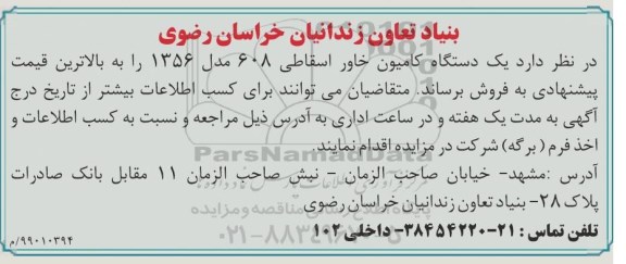 آگهی مزایده , مزایده فروش یک دستگاه کامیون خاور اسقاطی 608 