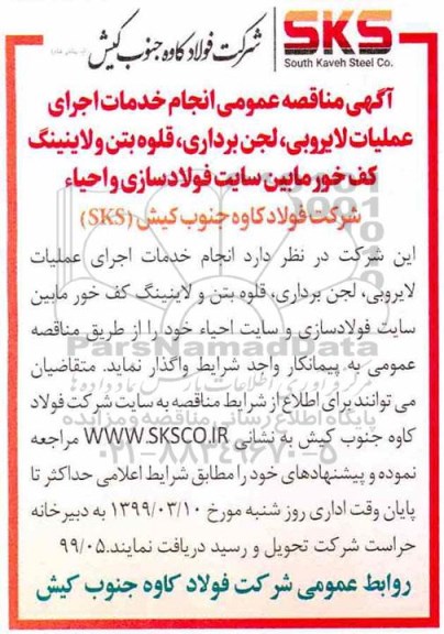 مناقصه ، مناقصه انجام خدمات اجرای عملیات لایروبی ، لجن برداری...