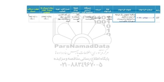 مناقصه, مناقصه  مرمت و تکمیل ساختمانها و تاسیسات شهرداری