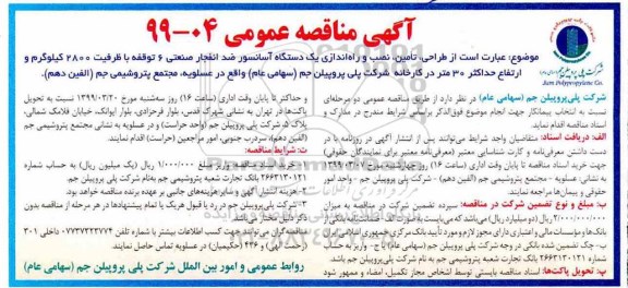 آگهی مناقصه عمومی , مناقصه طراحی تامین نصب و راه اندازی یکدستگاه آسانسور