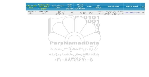 مناقصه , مناقصه  خرید ترانسفورماتور