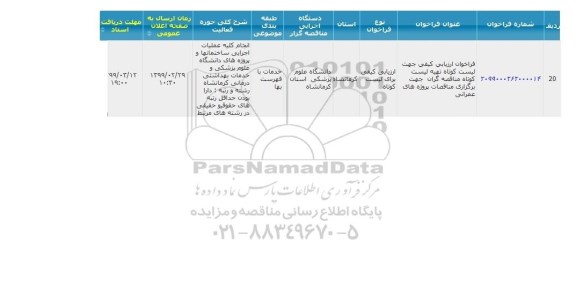 مناقصه , مناقصه  تهیه لیست کوتاه مناقصه گران