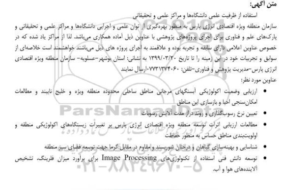 مناقصه بهره گیری از توان علمی و اجرایی دانشگاه ها