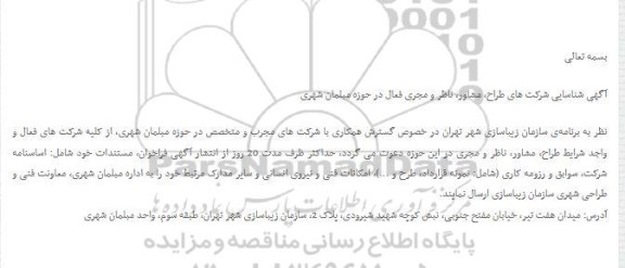 آگهی شناسایی ، آگهی شناسایی شرکت های طراح، مشاور، ناظر و مجری فعال در حوزه مبلمان شهری