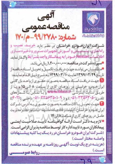 آگهی مناقصه عمومی ، مناقصه خرید، نصب و راه اندازی، پشتیبانی و آموزش تجهیزات سرور