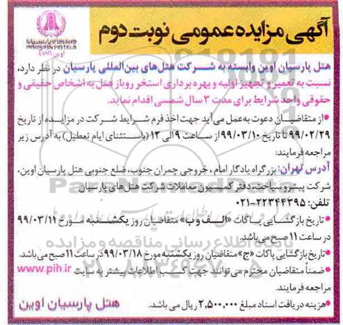 مزایده , مزایده تعمیر و تجهیز اولیه و بهره برداری استخر روباز هتل - نوبت دوم