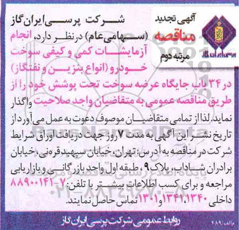 مناقصه انجام آزمایشات کمی و کیفی سوخت خودرو  - مرتبه دوم