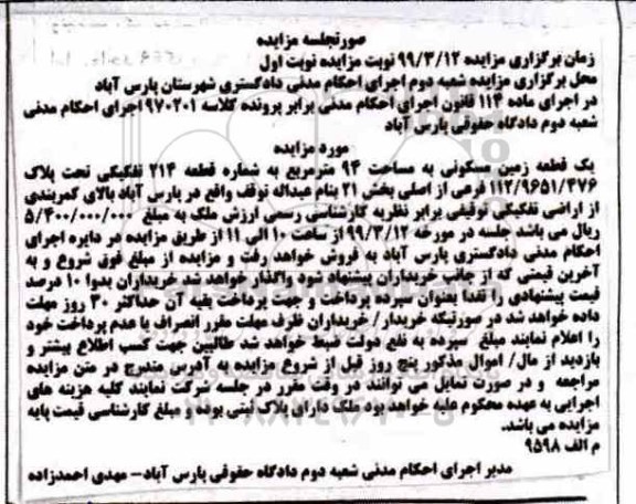 مزایده مزایده یک قطعه زمین مسکونی 94 مترمربع