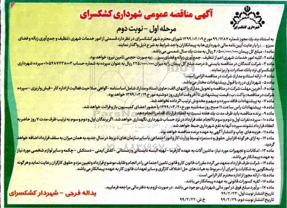 مناقصه امور خدمات شهری- نوبت دوم 