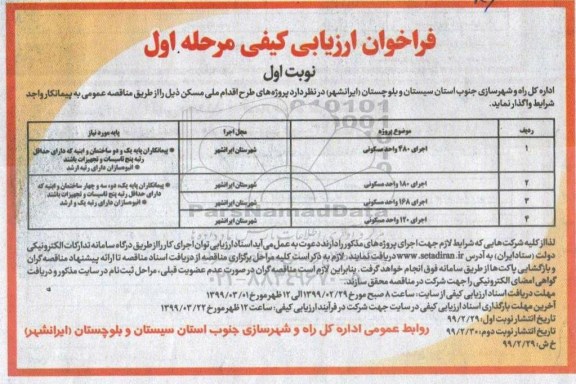فراخوان مناقصه ,فراخوان ارزیابی کیفی  پروژه های طرح اقدام ملی مسکن