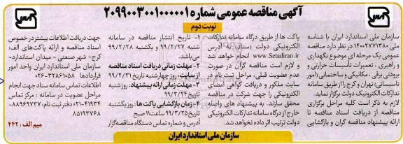 مناقصه، مناقصه نگهداری و راهبری، تعمیرات تاسیسات حرارتی و برودتی برقی، مکانیکی و ساختمانی  - نوبت دوم
