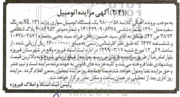 مزایده،مزایده یک دستگاه اتومبیل پراید سفید رنگ