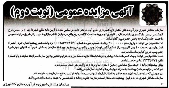 آگهی مزایده,مزایده واگذاری به اجاره یکباب مغازه با کاربری تجاری  - نوبت دوم