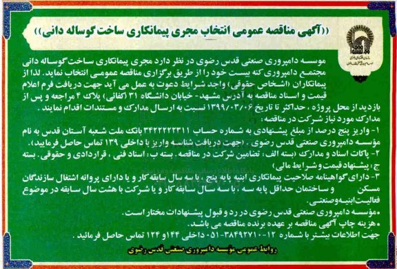 مناقصه عمومی , مناقصه انتخاب مجری پیمانکاری ساخت گوساله دانی
