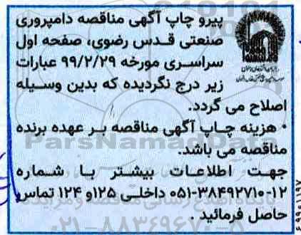 اصلاحیه مناقصه عمومی خرید اقلام و نهاده های دامی
