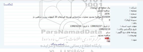 مناقصه محدود عملیات ساختمانی توسعه