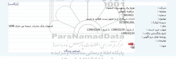 مناقصه، مناقصه احداث شبکه ف م و تجهیز پست هوائی و زمینی 