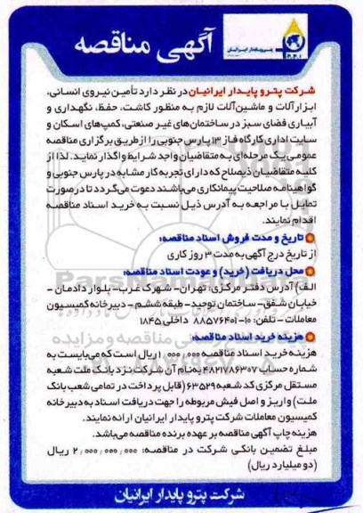 مناقصه ،مناقصه تامین نیروی انسانی، ابزارآلات و ماشین آلات