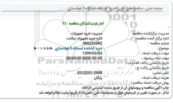 مناقصه، مناقصه خرید کشاننده ایستگاه 5 فولاسازی
