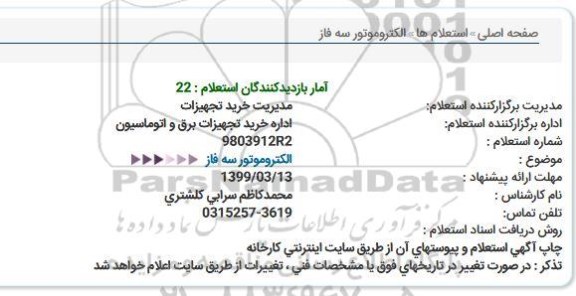 استعلام، استعلام الکتروموتور سه فاز 