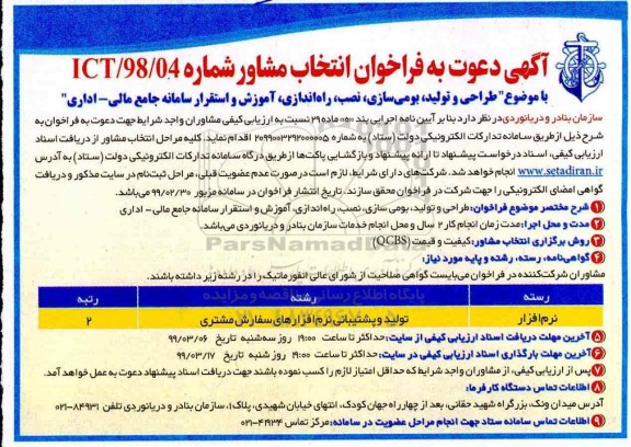 فراخوان، فراخوان طراحی و تولید، بومی سازی، نصب، راه اندازی، آموزش ...