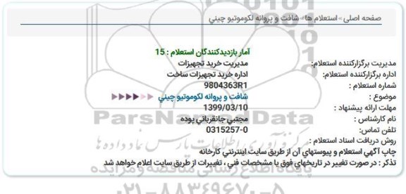 استعلام, استعلام شافت و پروانه لکوموتیو چینی