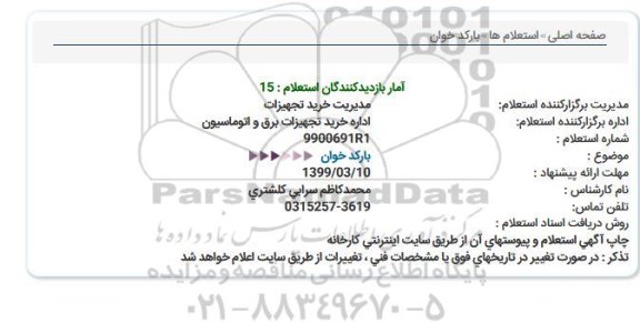 استعلام, استعلام بارکدخوان