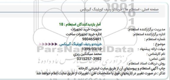 استعلام, استعلام خرید دو ردیف کوپلینگ گیربکس