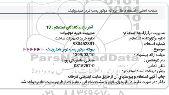 استعلام، استعلام پروانه موتور پمپ ترمز هیدرولیک 