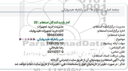 استعلام شیر یکطرفه هیدرولیکی  
