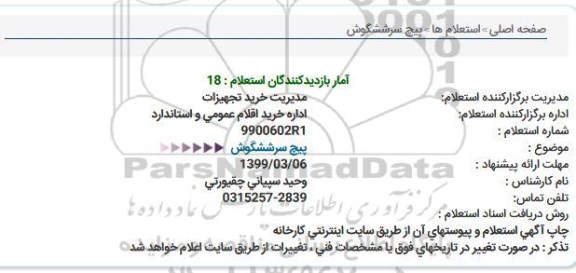 استعلام، استعلام پیچ سر ششگوش