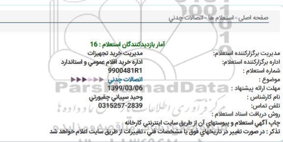 استعلام اتصالات چدنی
