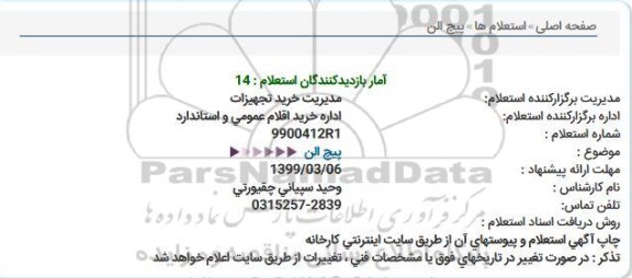 استعلام،استعلام  پیچ الن 