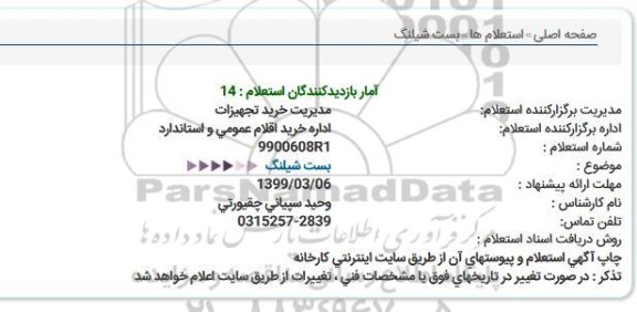 استعلام بست شیلنگ