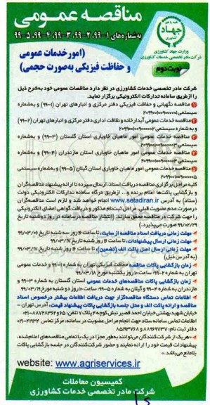 مناقصه عمومی, مناقصه امور خدمات عمومی و حفاظت فیزیکی به صورت حجمی  - نوبت دوم