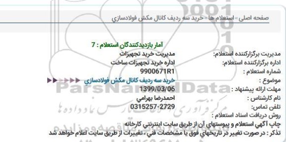 استعلام, استعلام خرید سه ردیف کانال مکش فولادسازی  