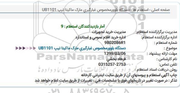استعلام, استعلام دستگاه بلوور مخصوص غبارگیری مارک ماکیتا تیپ UB1101  