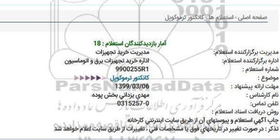 استعلام, استعلام کانکتور ترموکوپل 