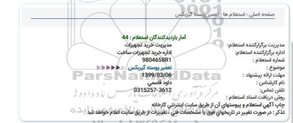 استعلام تعمیر پوسته گیربكس  