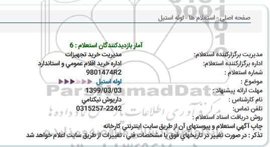 استعلام لوله استیل