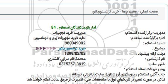 استعلام خرید ترانسفورماتور