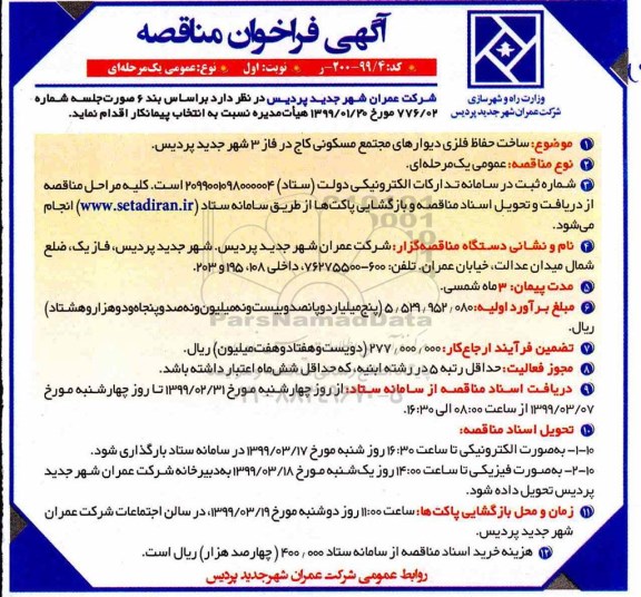آگهی فراخوان مناقصه ، فراخوان مناقصه ساخت حفاظ فلزی دیوارهای
